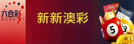 新澳门彩票
